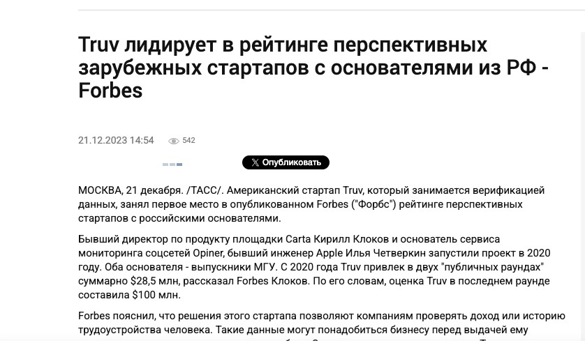 ТАСС: Truv лидирует в рейтинге Forbes